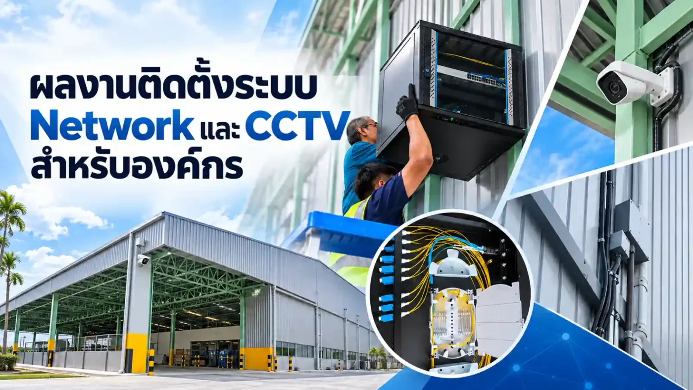 โซลูชัน Network Infrastructure - Enterprise WiFi ติดตั้งระบบเครือข่ายและกล้องวงจรปิดความละเอียดสูงในโรงงานอุตสาหกรรม