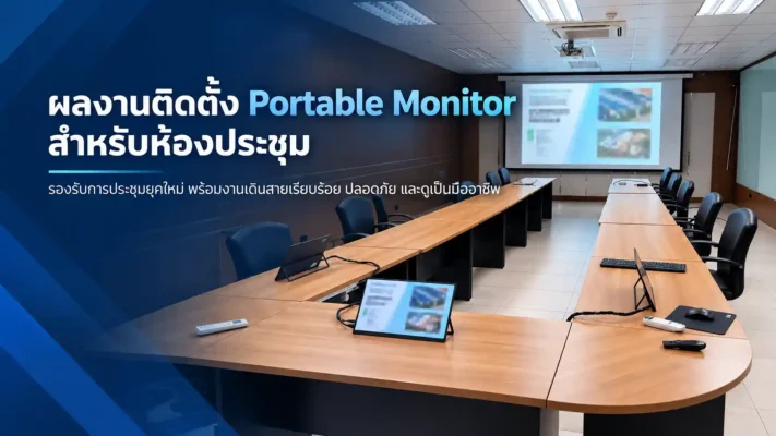 โซลูชัน Network Infrastructure - Enterprise WiFi ติดตั้งจอแสดงผลพกพาสำหรับห้องประชุมยุคใหม่เพื่อการนำเสนอแบบไร้สาย